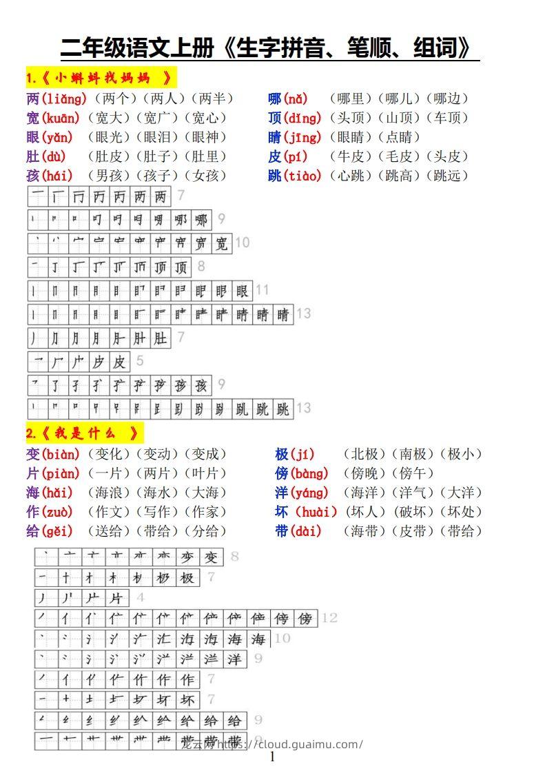 二上语文《生字拼音、笔顺、组词》-龙云试卷网