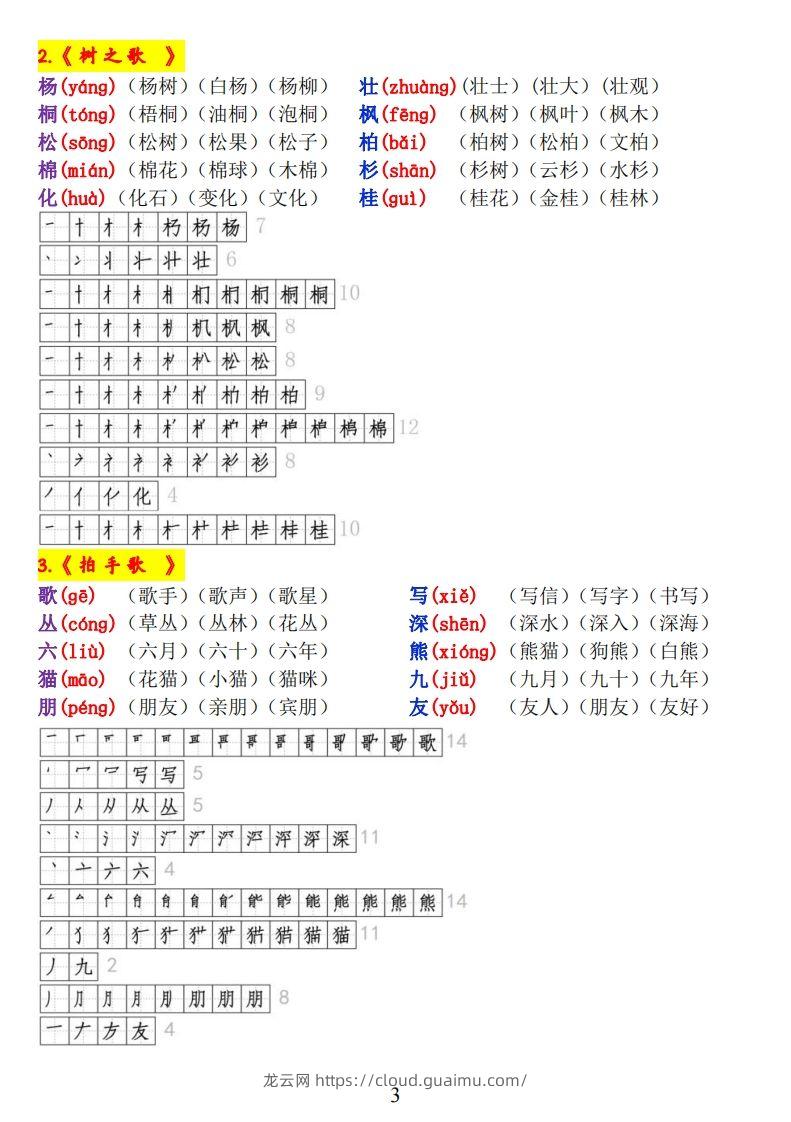 图片[3]-二上语文《生字拼音、笔顺、组词》-龙云试卷网