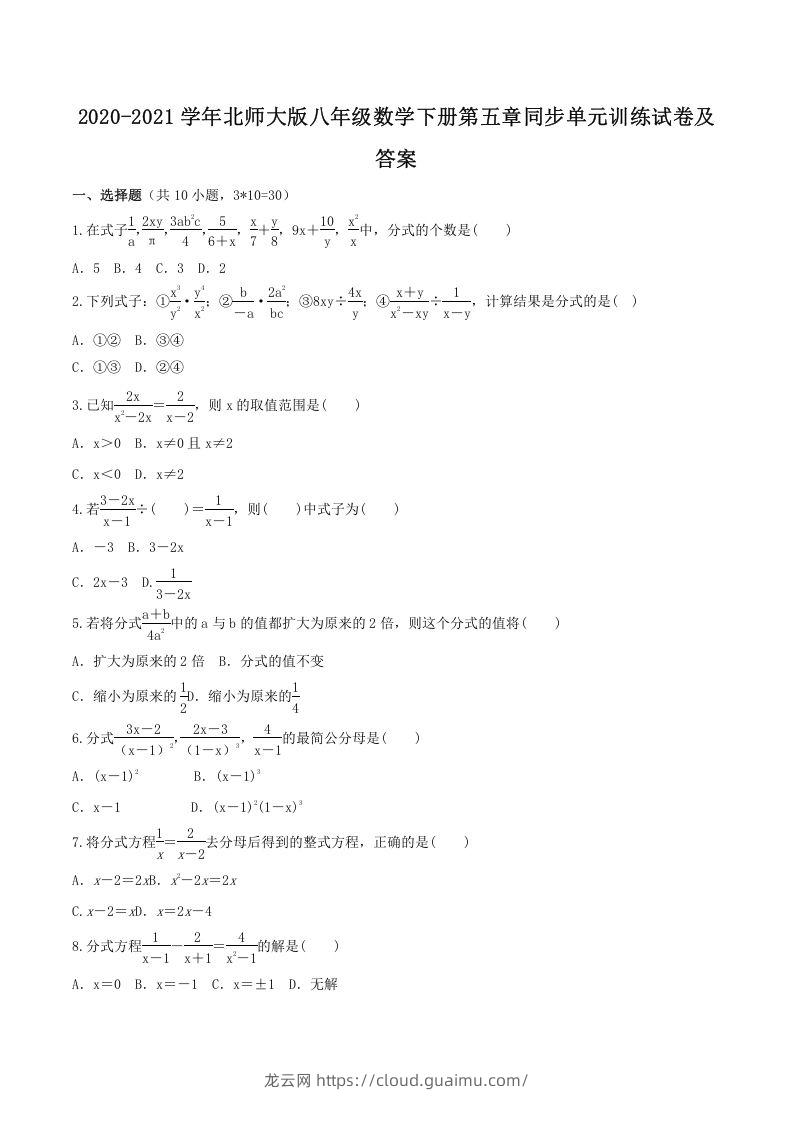 2020-2021学年北师大版八年级数学下册第五章同步单元训练试卷及答案(Word版)-龙云试卷网