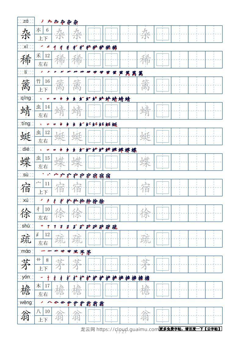 四年级语文下册生字表250个，字帖21页（带偏旁部首、笔顺，拼音）（部编版）-龙云试卷网