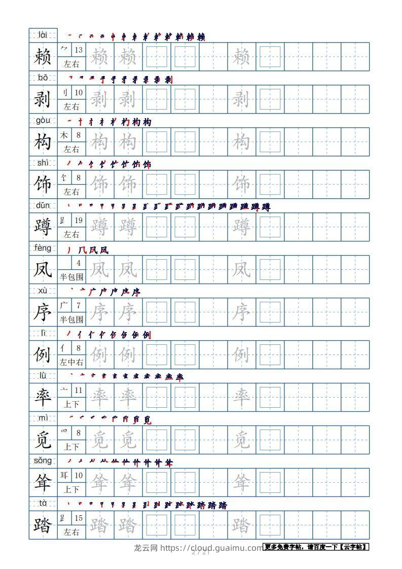 图片[2]-四年级语文下册生字表250个，字帖21页（带偏旁部首、笔顺，拼音）（部编版）-龙云试卷网