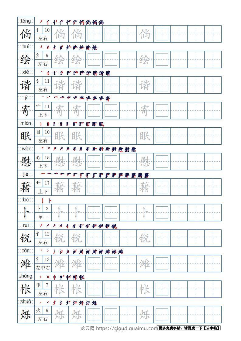 图片[3]-四年级语文下册生字表250个，字帖21页（带偏旁部首、笔顺，拼音）（部编版）-龙云试卷网