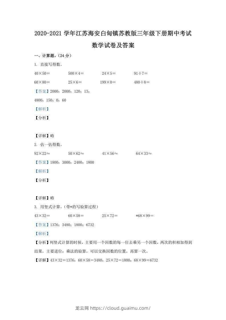 2020-2021学年江苏海安白甸镇苏教版三年级下册期中考试数学试卷及答案(Word版)-龙云试卷网