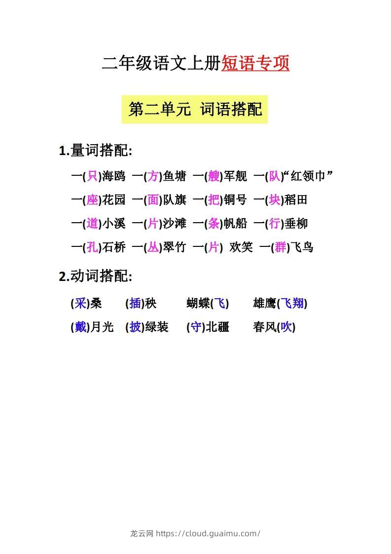 图片[2]-【二上语文】（全册）短语专项-龙云试卷网