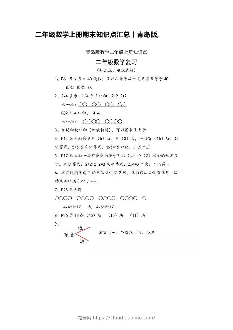 二上青岛版数学重点知识点预习-龙云试卷网