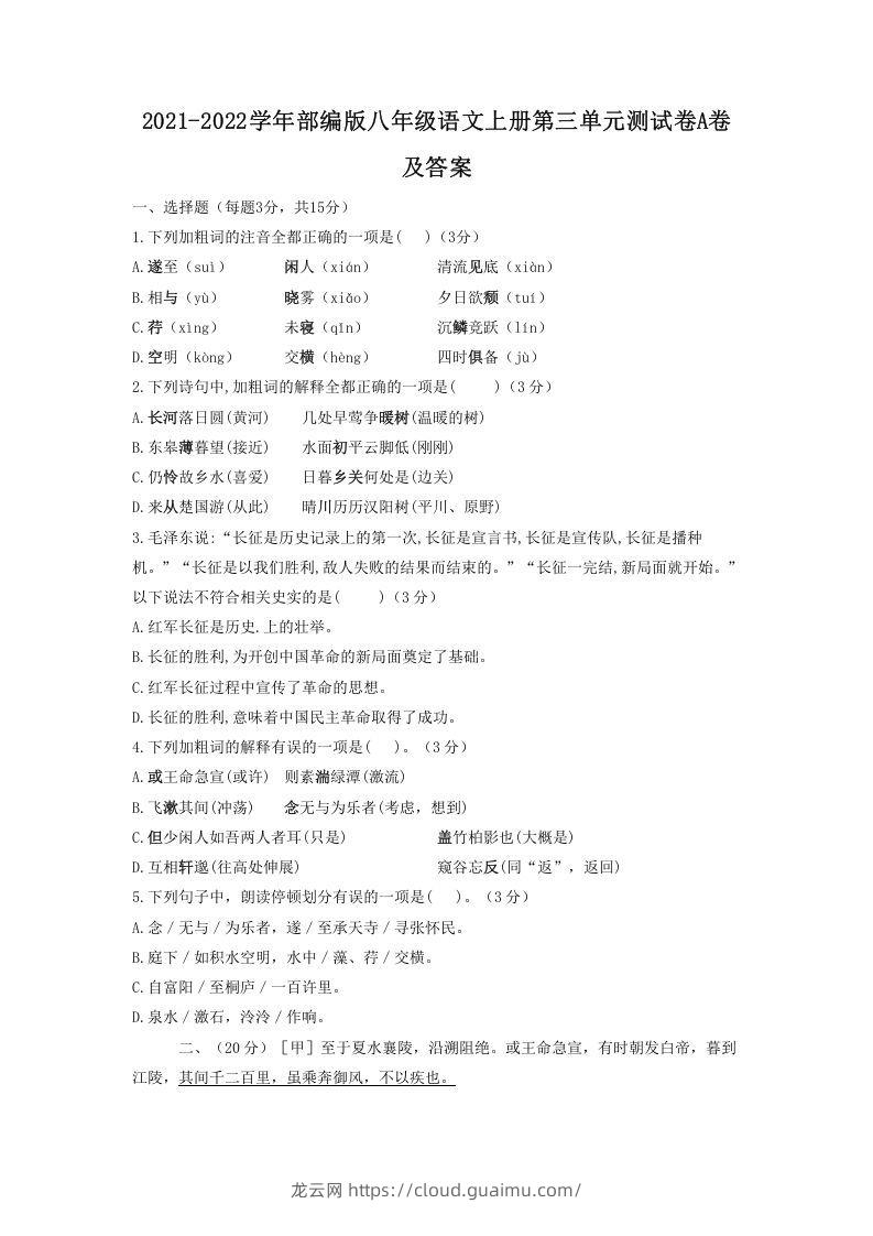 2021-2022学年部编版八年级语文上册第三单元测试卷A卷及答案(Word版)-龙云试卷网