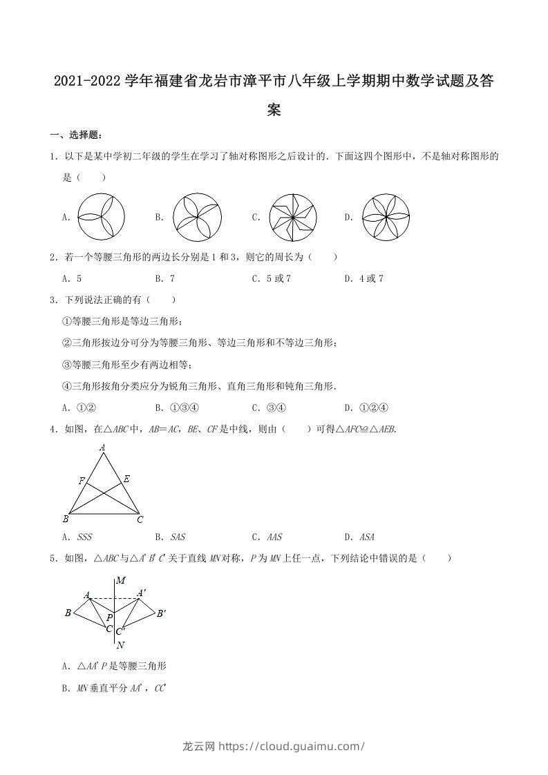 2021-2022学年福建省龙岩市漳平市八年级上学期期中数学试题及答案(Word版)-龙云试卷网