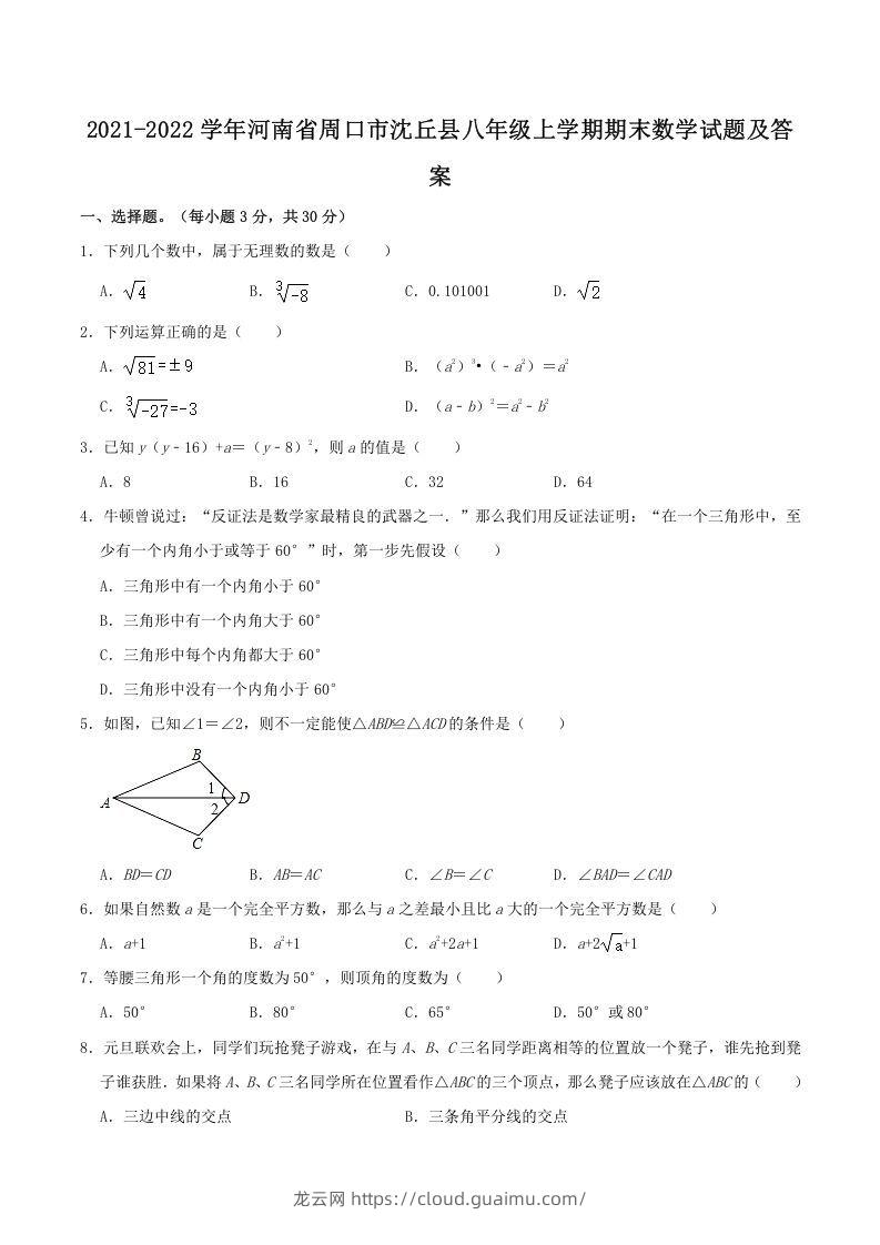 2021-2022学年河南省周口市沈丘县八年级上学期期末数学试题及答案(Word版)-龙云试卷网