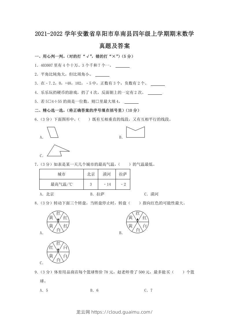 2021-2022学年安徽省阜阳市阜南县四年级上学期期末数学真题及答案(Word版)-龙云试卷网