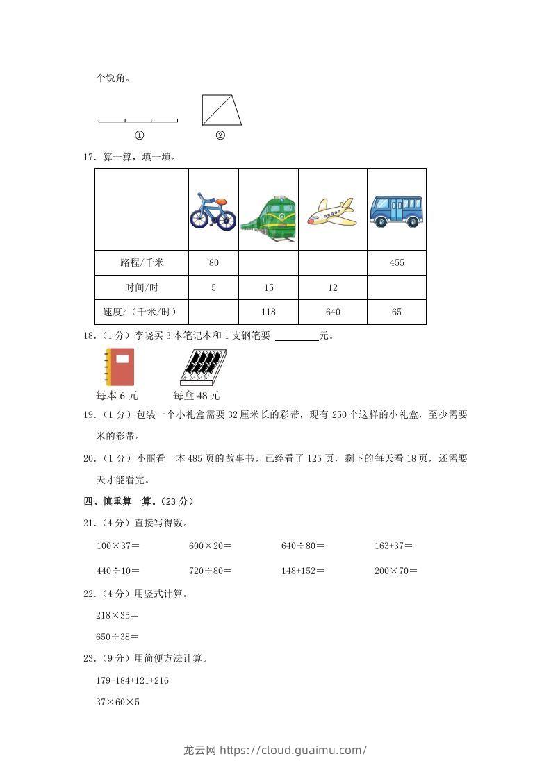 图片[3]-2021-2022学年安徽省阜阳市阜南县四年级上学期期末数学真题及答案(Word版)-龙云试卷网