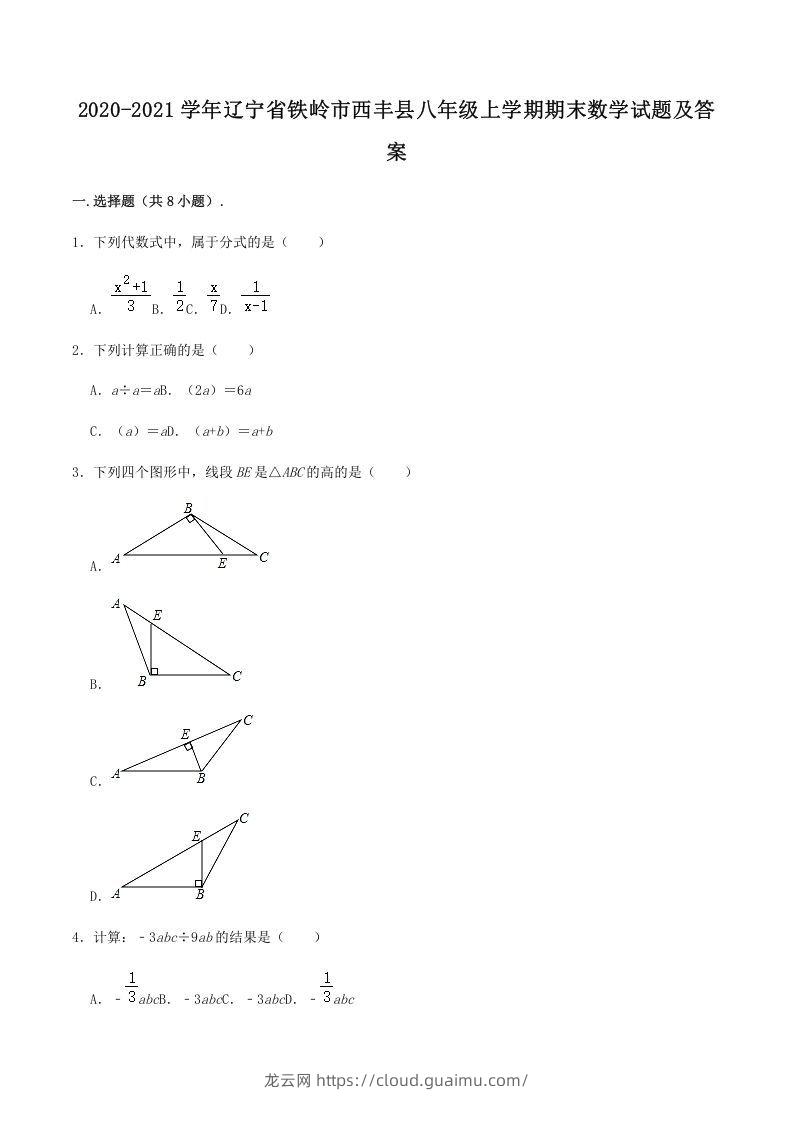 2020-2021学年辽宁省铁岭市西丰县八年级上学期期末数学试题及答案(Word版)-龙云试卷网