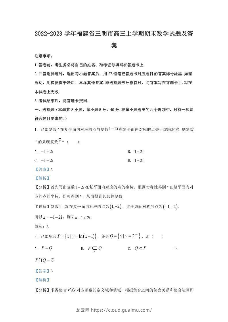 2022-2023学年福建省三明市高三上学期期末数学试题及答案(Word版)-龙云试卷网