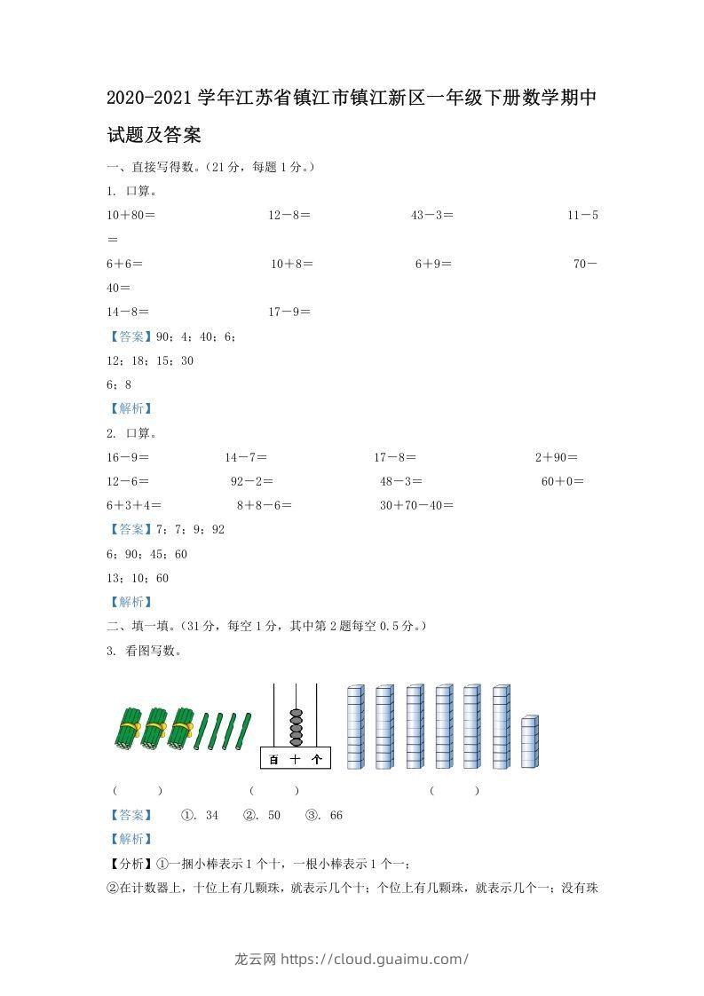 2020-2021学年江苏省镇江市镇江新区一年级下册数学期中试题及答案(Word版)-龙云试卷网