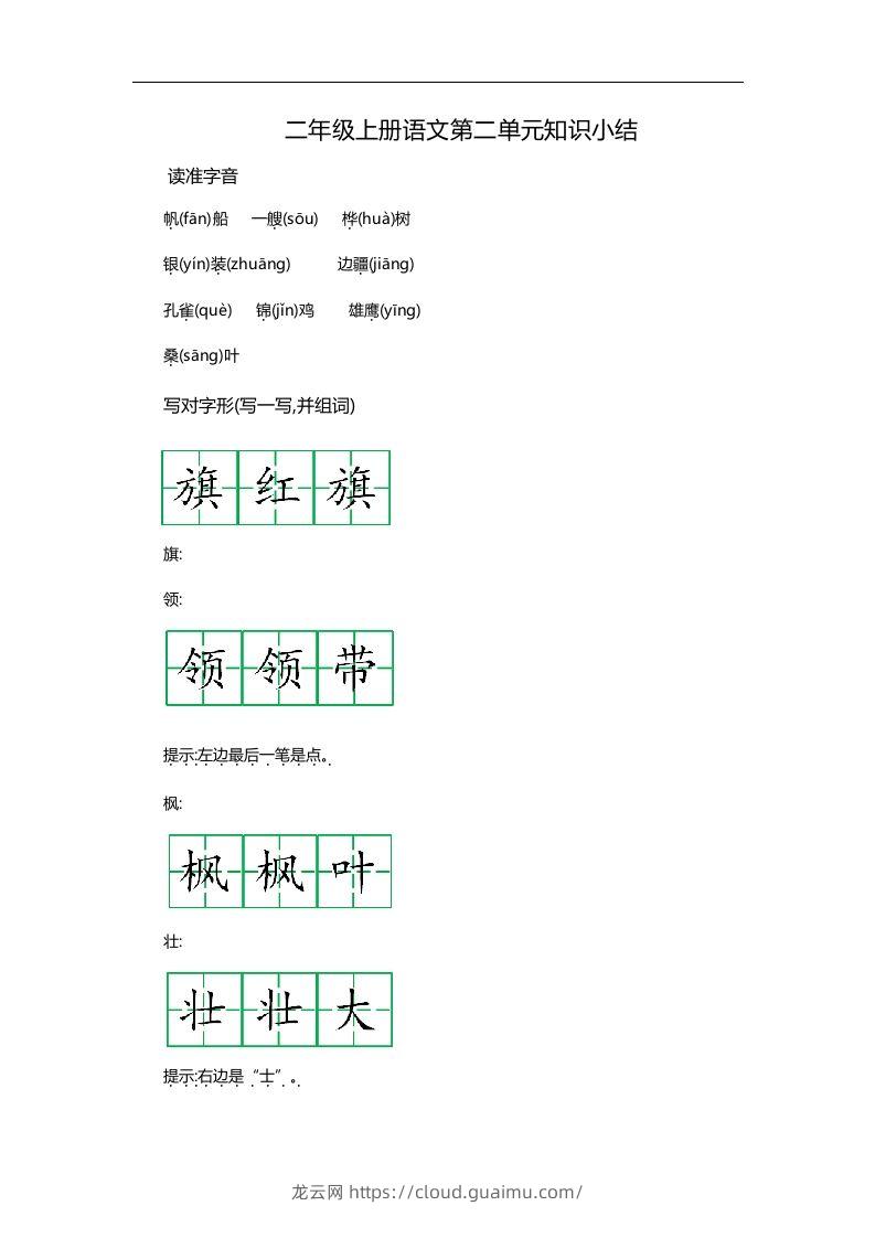 二上语文第二单元知识重点-龙云试卷网