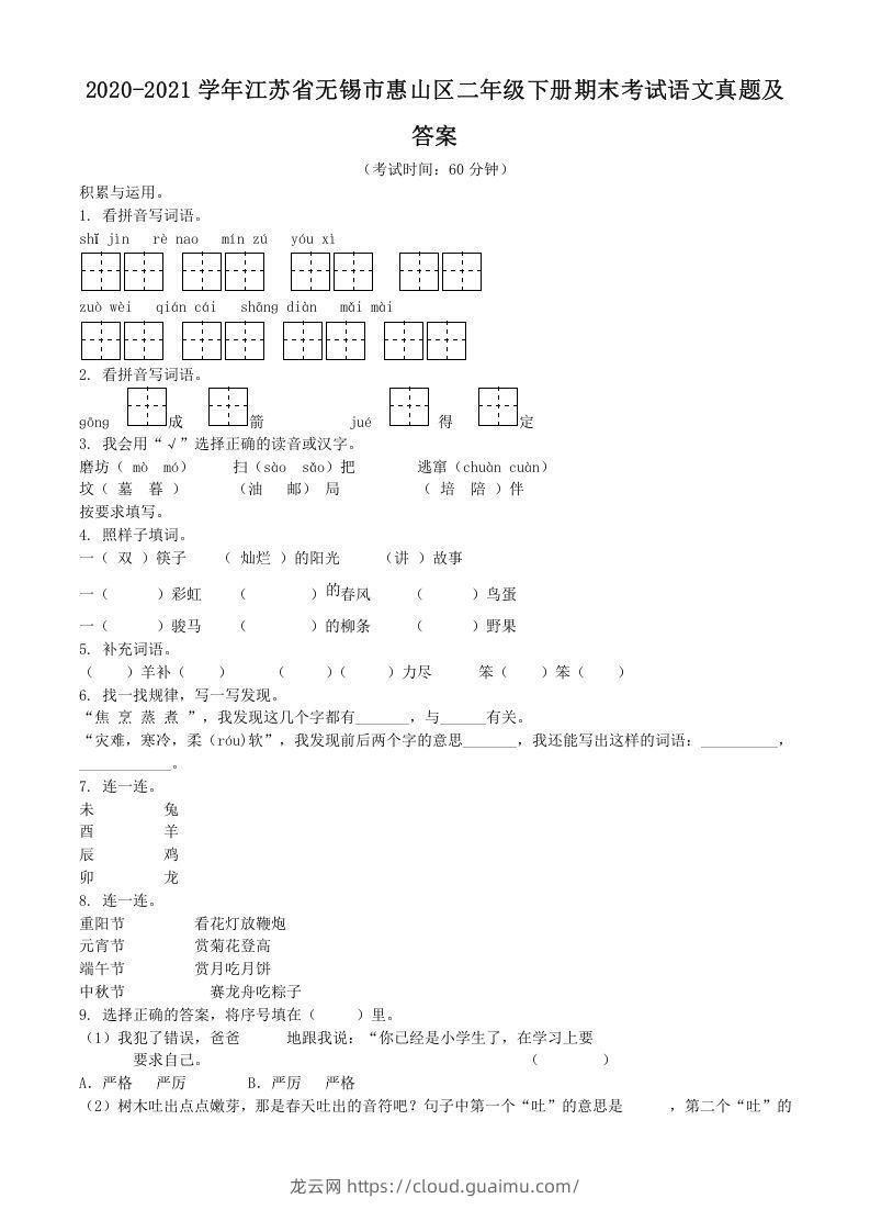 2020-2021学年江苏省无锡市惠山区二年级下册期末考试语文真题及答案(Word版)-龙云试卷网