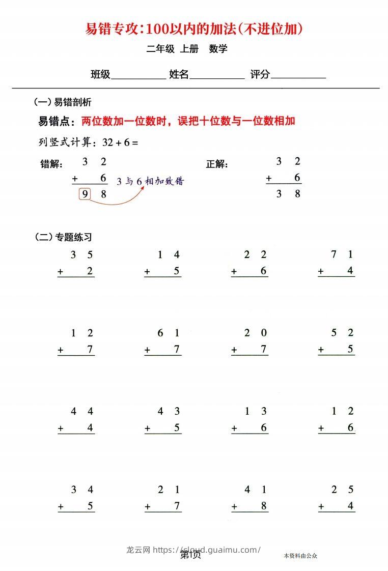 【易错专攻《以内的加法（不进位加、进位加）》】二上数学-龙云试卷网