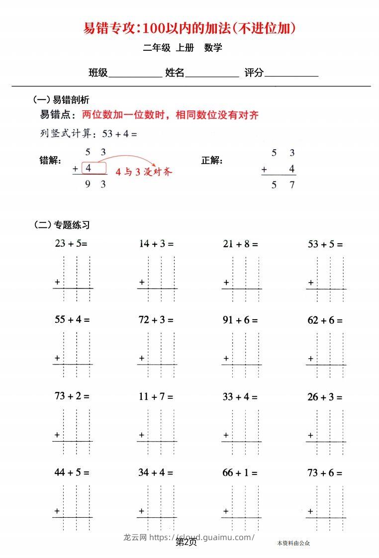 图片[2]-【易错专攻《以内的加法（不进位加、进位加）》】二上数学-龙云试卷网