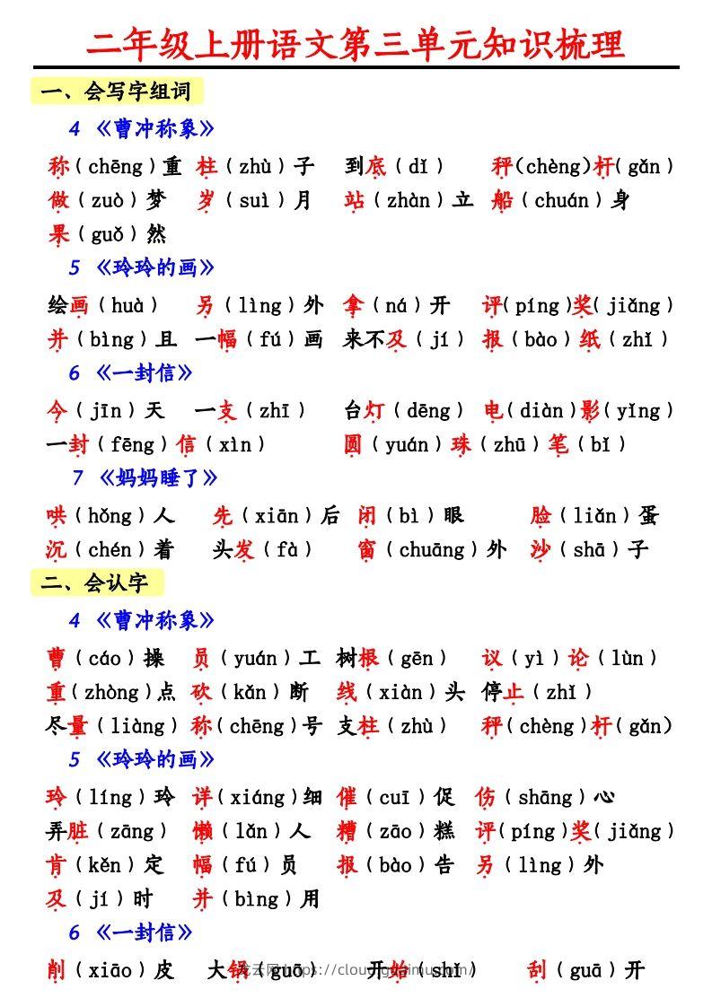 【第三单元知识梳理】二上语文-龙云试卷网