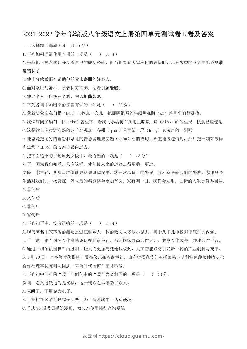 2021-2022学年部编版八年级语文上册第四单元测试卷B卷及答案(Word版)-龙云试卷网