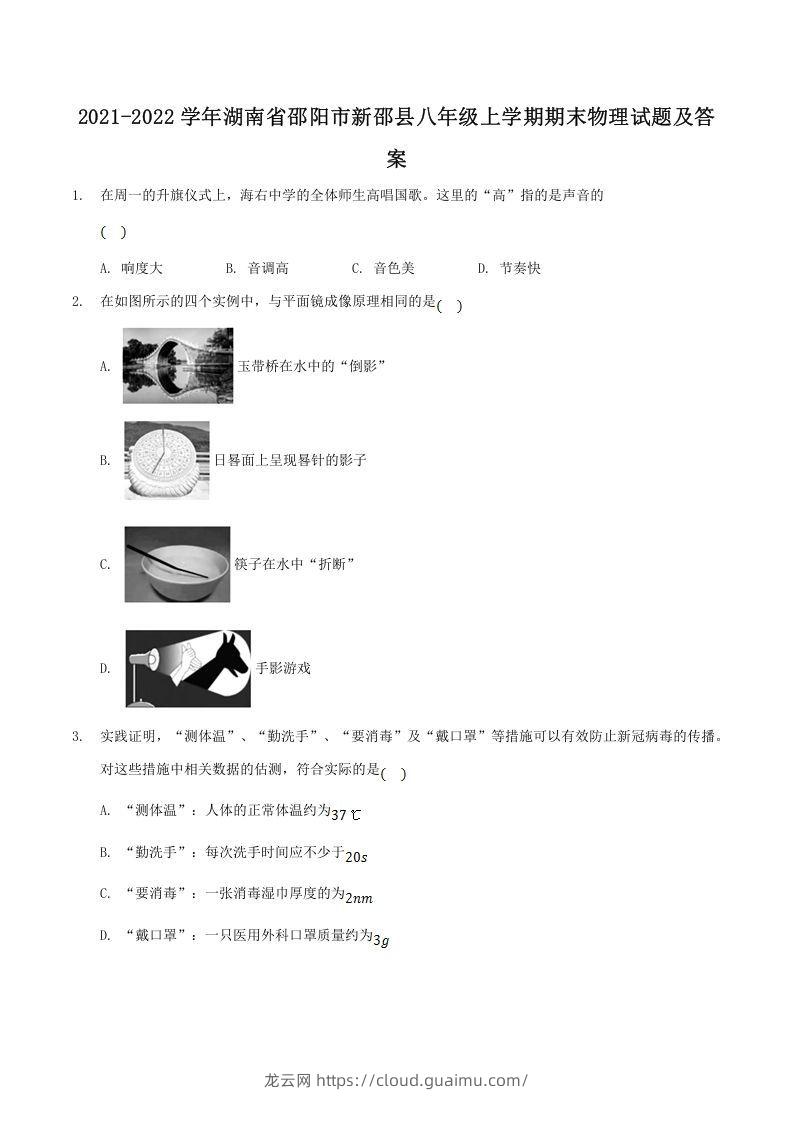 2021-2022学年湖南省邵阳市新邵县八年级上学期期末物理试题及答案(Word版)-龙云试卷网