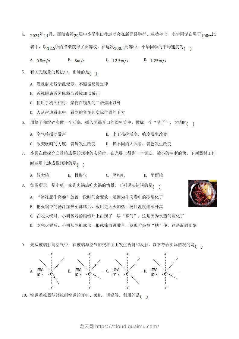 图片[2]-2021-2022学年湖南省邵阳市新邵县八年级上学期期末物理试题及答案(Word版)-龙云试卷网