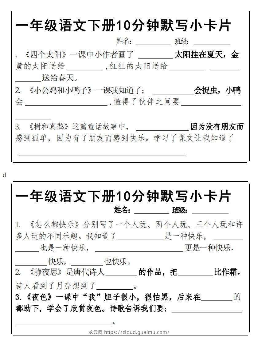 图片[2]-1下语文课内必背默写小卡片-龙云试卷网