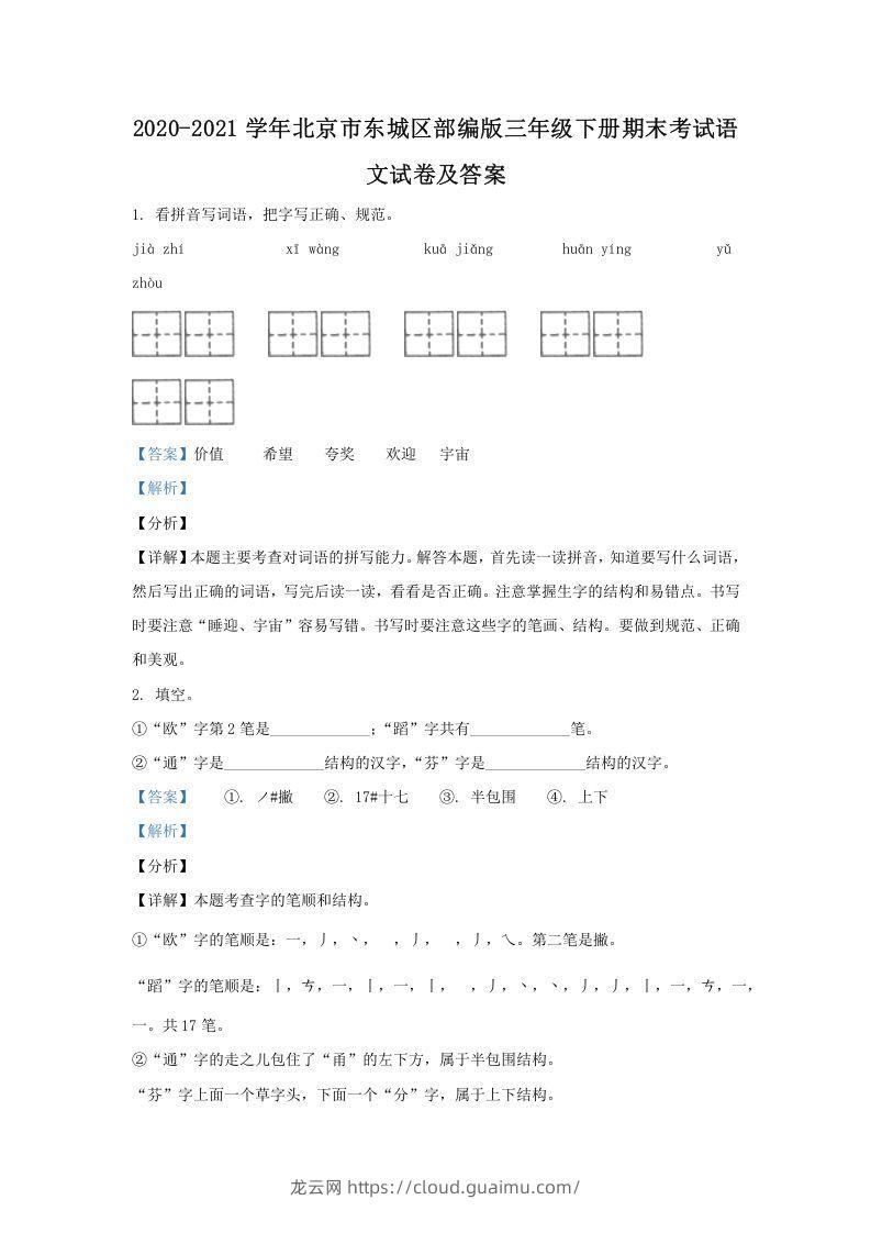 2020-2021学年北京市东城区部编版三年级下册期末考试语文试卷及答案(Word版)-龙云试卷网