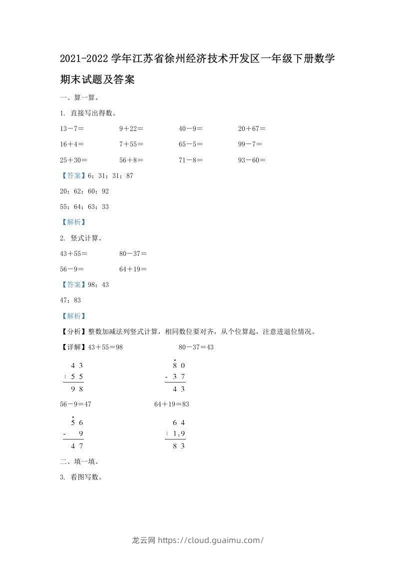 2021-2022学年江苏省徐州经济技术开发区一年级下册数学期末试题及答案(Word版)-龙云试卷网