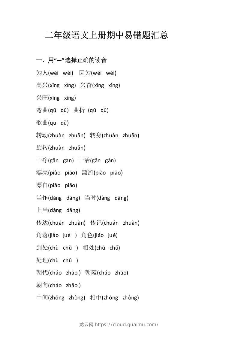 二上语文册期中易错题汇总-龙云试卷网