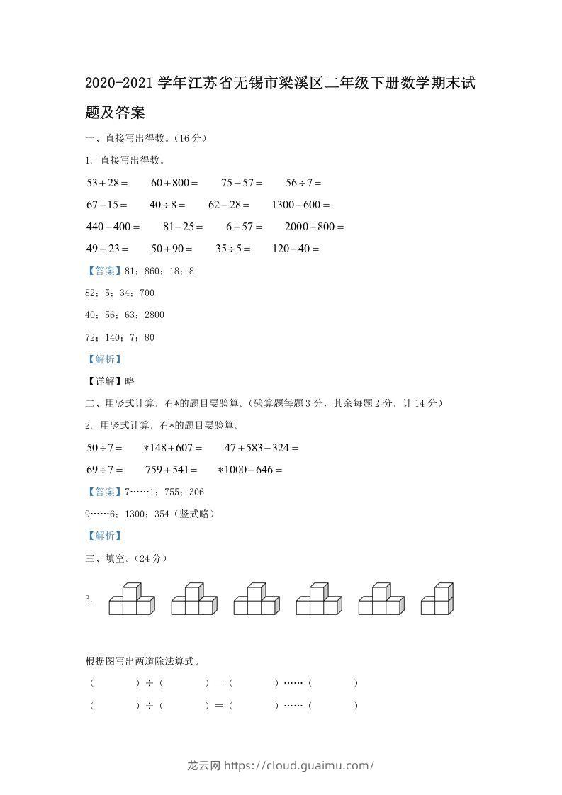 2020-2021学年江苏省无锡市梁溪区二年级下册数学期末试题及答案(Word版)-龙云试卷网