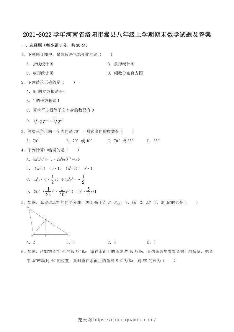 2021-2022学年河南省洛阳市嵩县八年级上学期期末数学试题及答案(Word版)-龙云试卷网