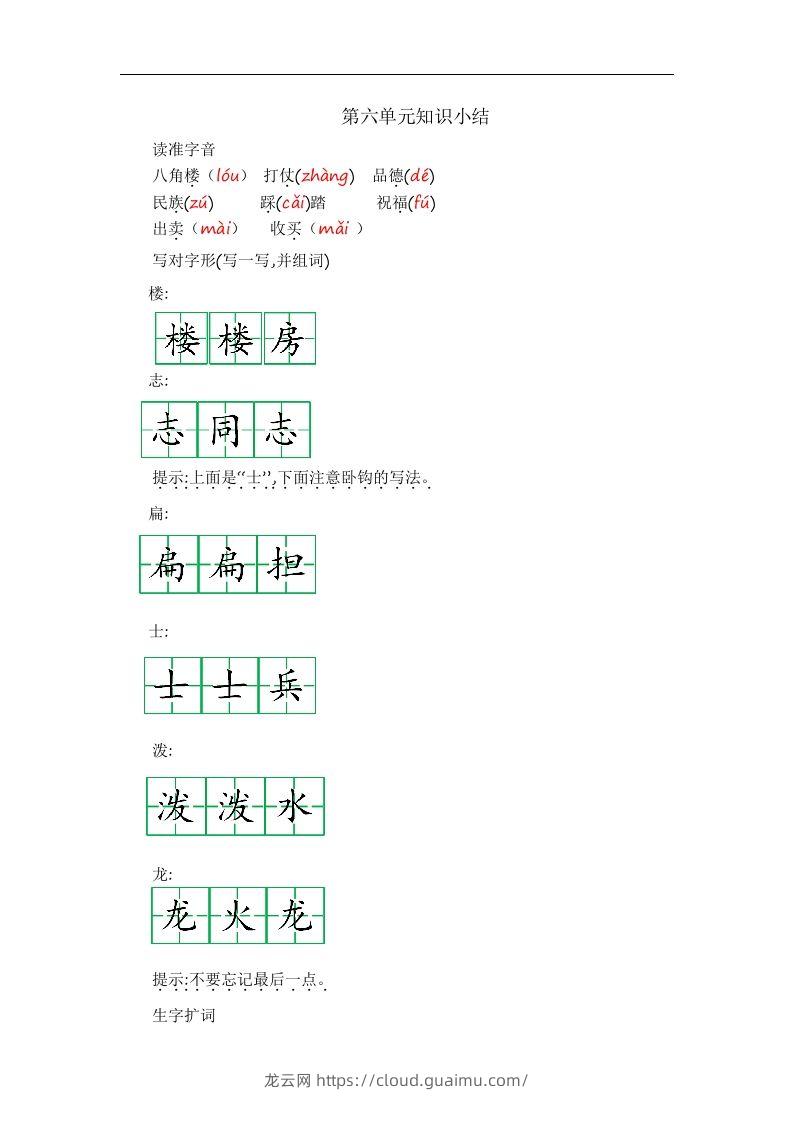 二上语文第六单元知识重点-龙云试卷网