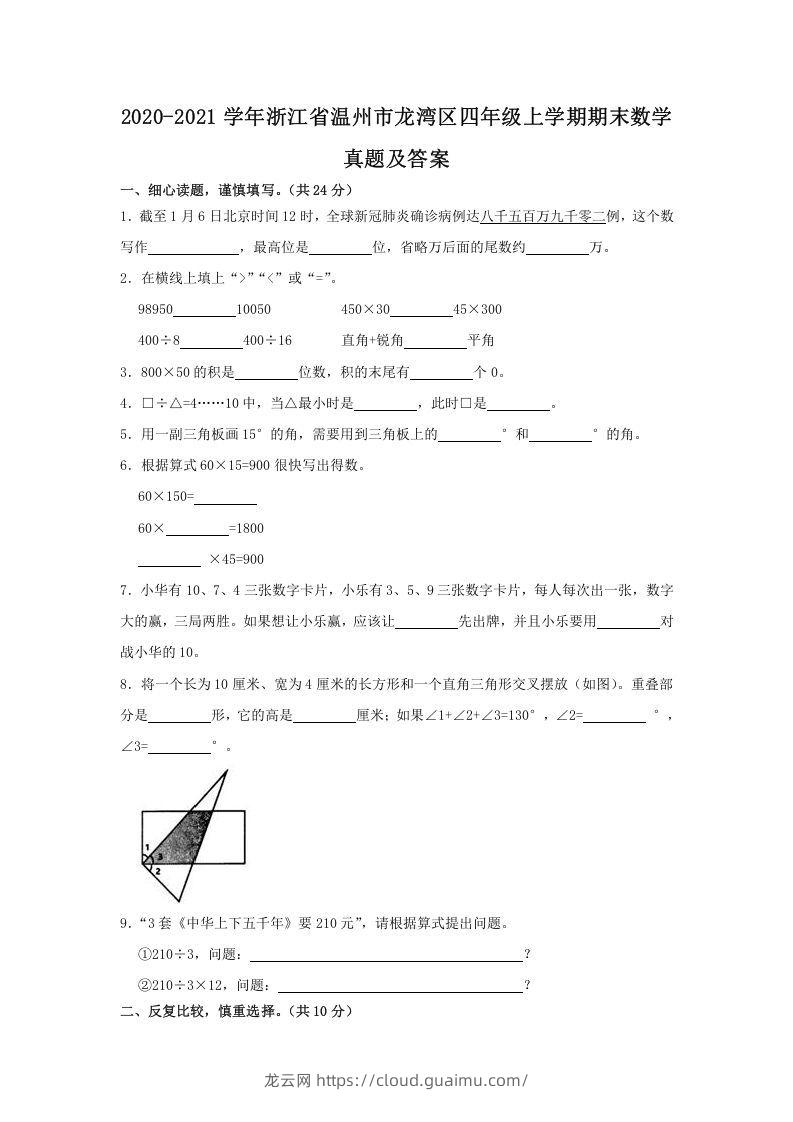 2020-2021学年浙江省温州市龙湾区四年级上学期期末数学真题及答案(Word版)-龙云试卷网