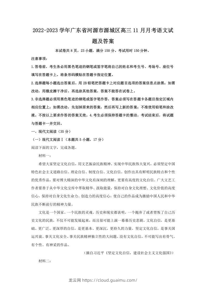 2022-2023学年广东省河源市源城区高三11月月考语文试题及答案(Word版)-龙云试卷网