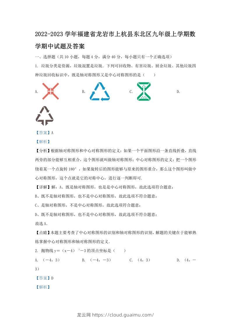 2022-2023学年福建省龙岩市上杭县东北区九年级上学期数学期中试题及答案(Word版)-龙云试卷网