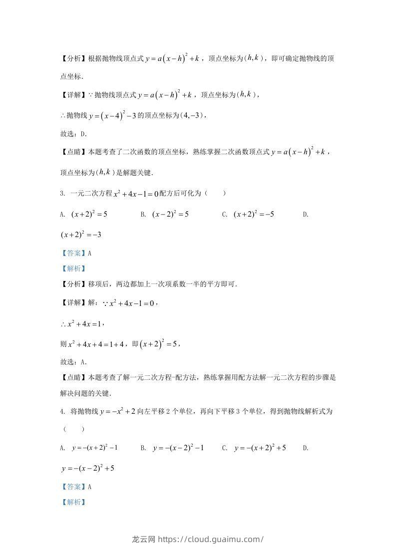 图片[2]-2022-2023学年福建省龙岩市上杭县东北区九年级上学期数学期中试题及答案(Word版)-龙云试卷网