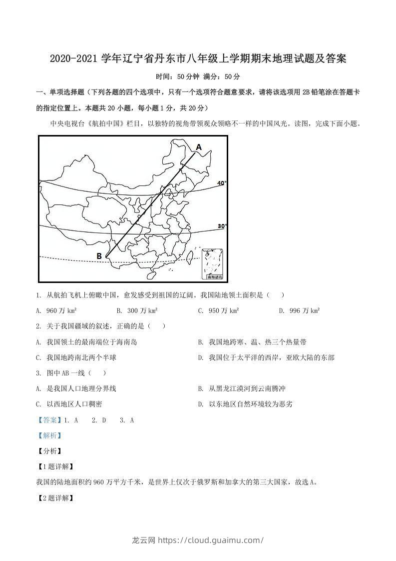 2020-2021学年辽宁省丹东市八年级上学期期末地理试题及答案(Word版)-龙云试卷网