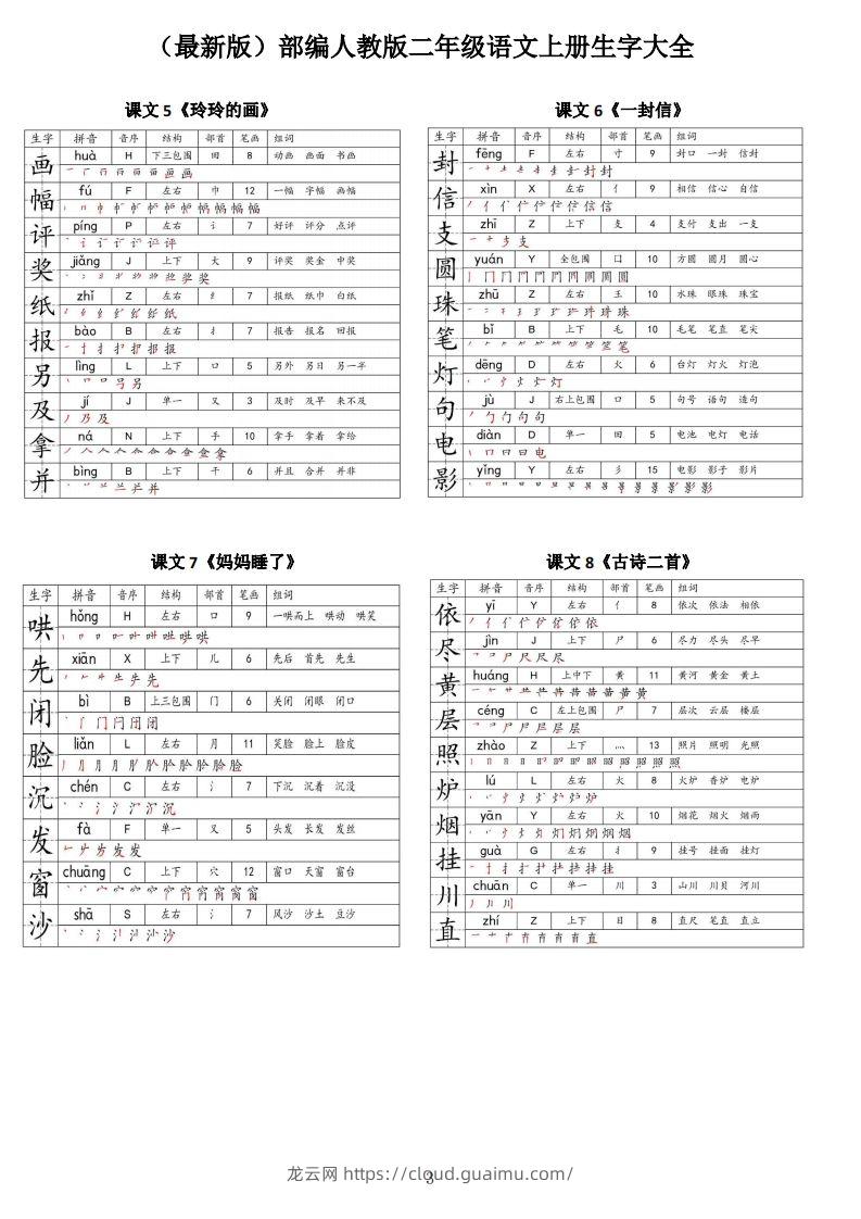 图片[3]-【二上语文】最最最新款二上课本生字大全-龙云试卷网