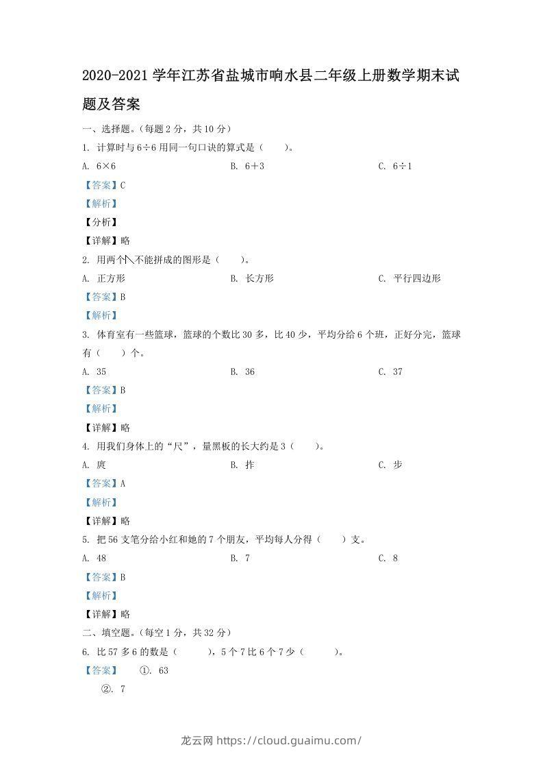 2020-2021学年江苏省盐城市响水县二年级上册数学期末试题及答案(Word版)-龙云试卷网