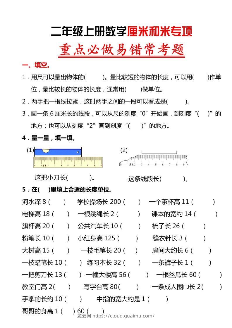 【厘米和米易错题】二上数学-龙云试卷网