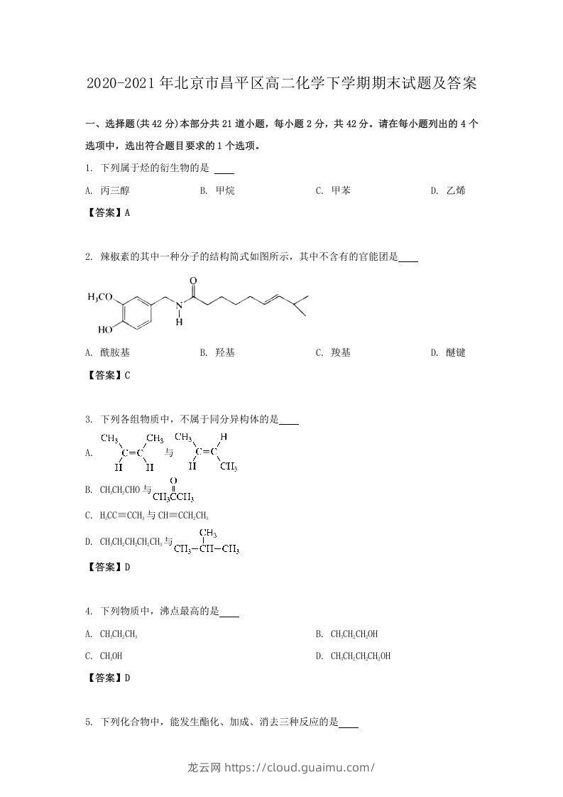 2020-2021年北京市昌平区高二化学下学期期末试题及答案(Word版)-龙云试卷网