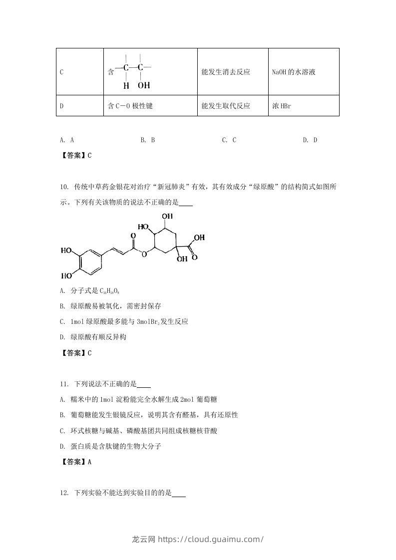 图片[3]-2020-2021年北京市昌平区高二化学下学期期末试题及答案(Word版)-龙云试卷网