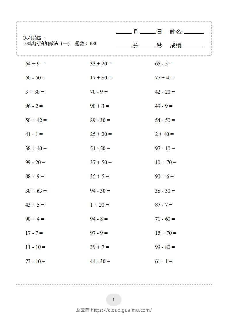 一年级数学下册(100以内的加减法（一）4000题1（人教版）-龙云试卷网