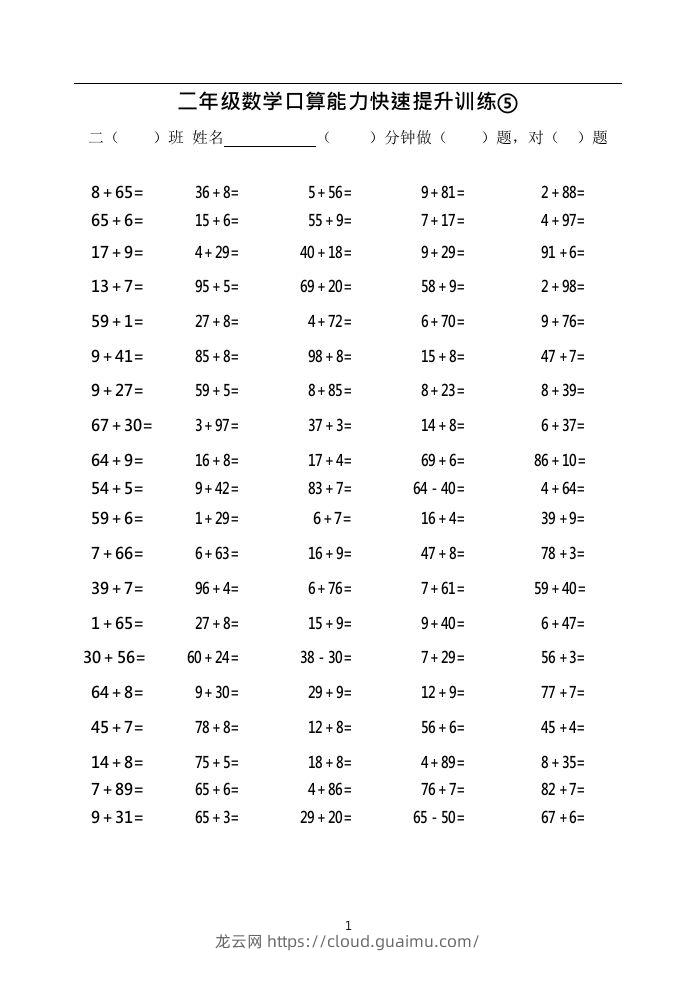 二上数学口算能力快速提升训练⑤()-龙云试卷网