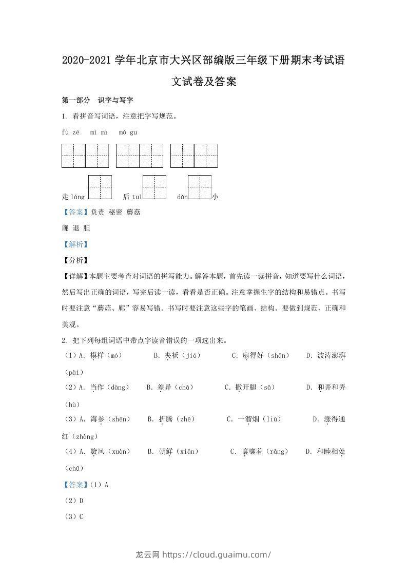 2020-2021学年北京市大兴区部编版三年级下册期末考试语文试卷及答案(Word版)-龙云试卷网