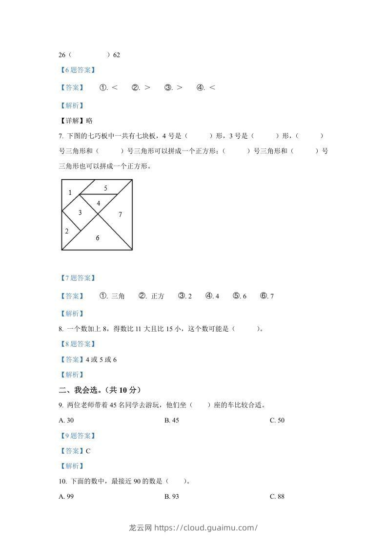 图片[2]-2020-2021学年山西省临汾市襄汾县一年级下册数学期中试题及答案(Word版)-龙云试卷网