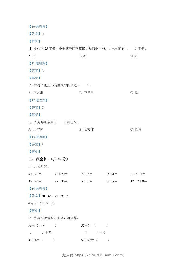 图片[3]-2020-2021学年山西省临汾市襄汾县一年级下册数学期中试题及答案(Word版)-龙云试卷网