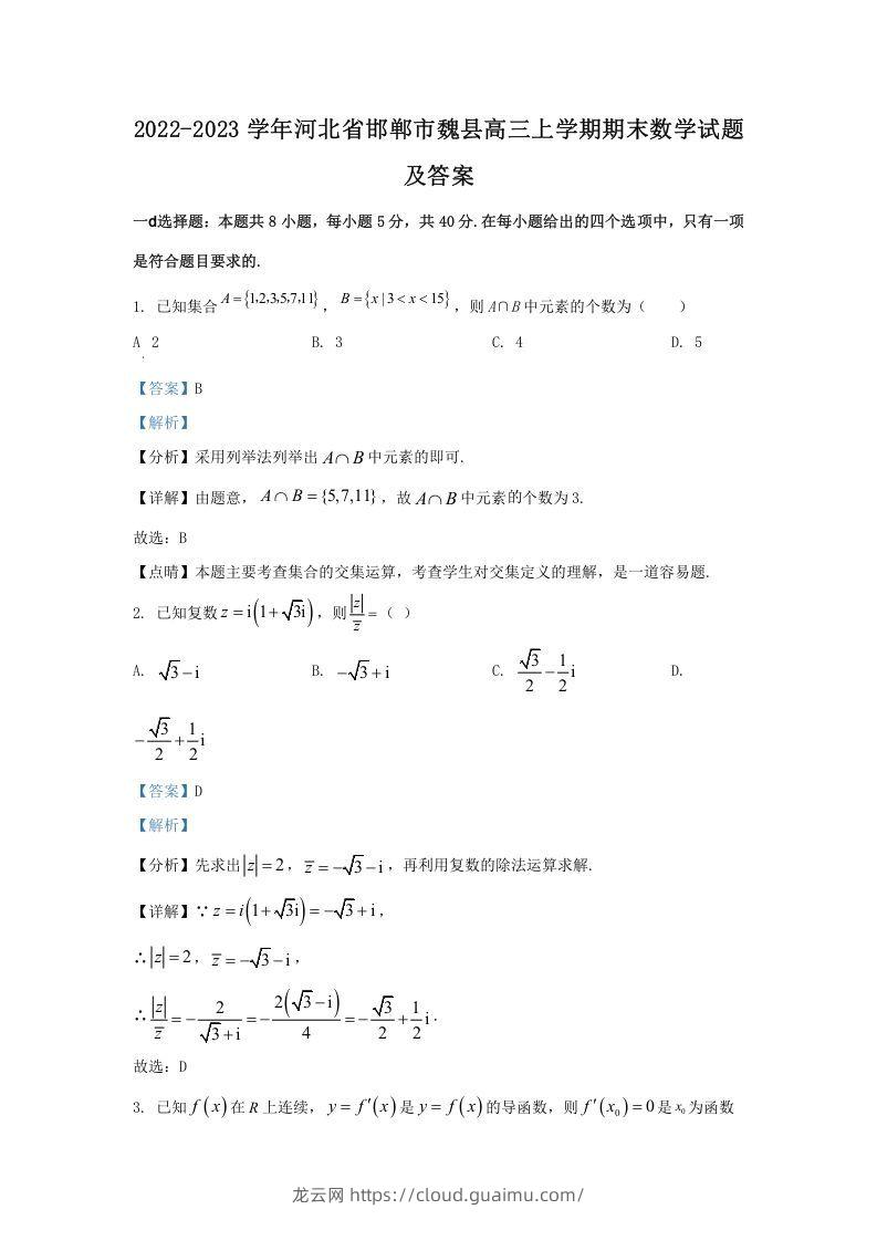 2022-2023学年河北省邯郸市魏县高三上学期期末数学试题及答案(Word版)-龙云试卷网