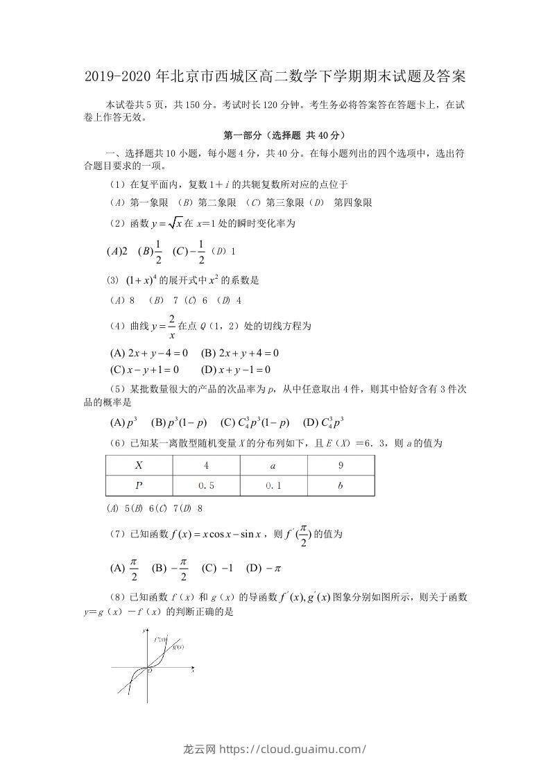 2019-2020年北京市西城区高二数学下学期期末试题及答案(Word版)-龙云试卷网