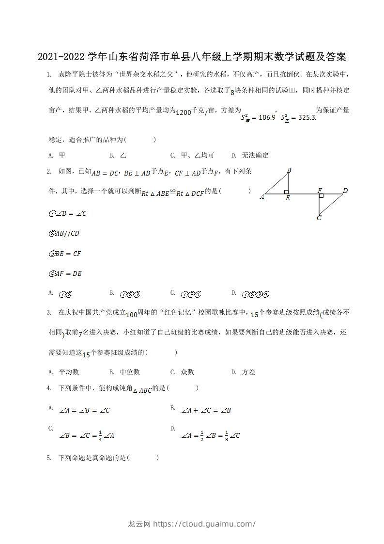 2021-2022学年山东省菏泽市单县八年级上学期期末数学试题及答案(Word版)-龙云试卷网